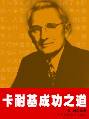 cover image of 卡耐基成功之道